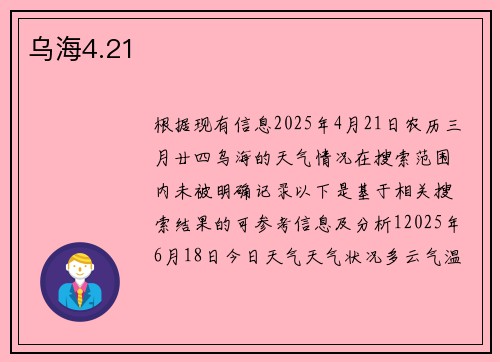 乌海4.21